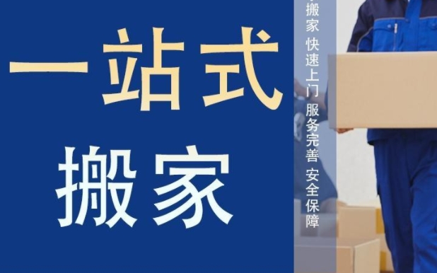 安庆搬家公司费用